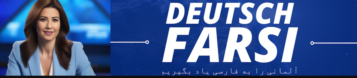 آلمانی به فارسی